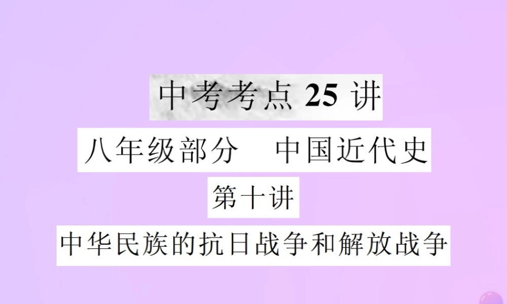中考历史复习 第十讲 中华民族的抗日战争和解放战争课件