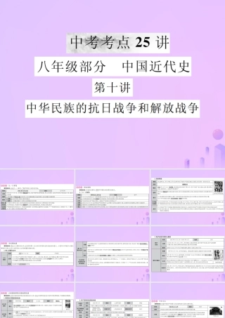中考历史复习 第十讲 中华民族的抗日战争和解放战争课件