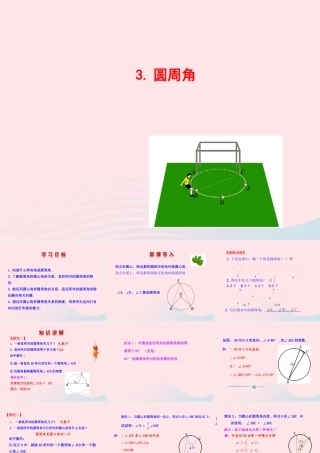 九年级数学下册 第28章圆281圆的认识 3圆周角课件 华东师大版 课件