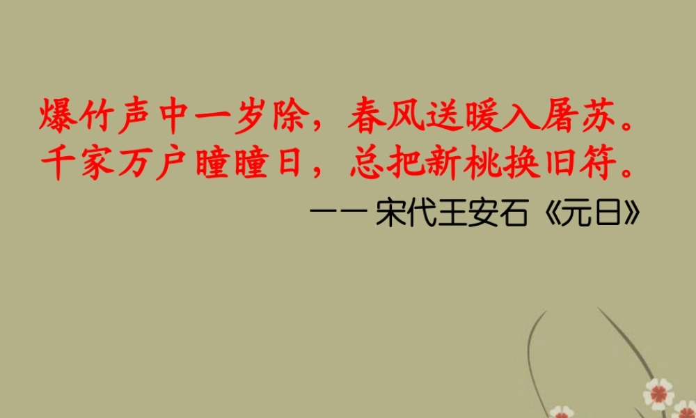 七年级语文上册(春节)课件 新人教版 课件