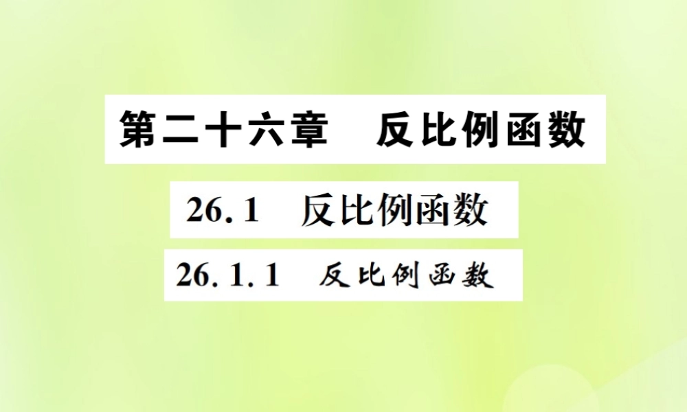 九年级数学下册 第二十六章 反比例函数 261 反比例函数 2611 反比例函数课件 (新版)新人教版 课件
