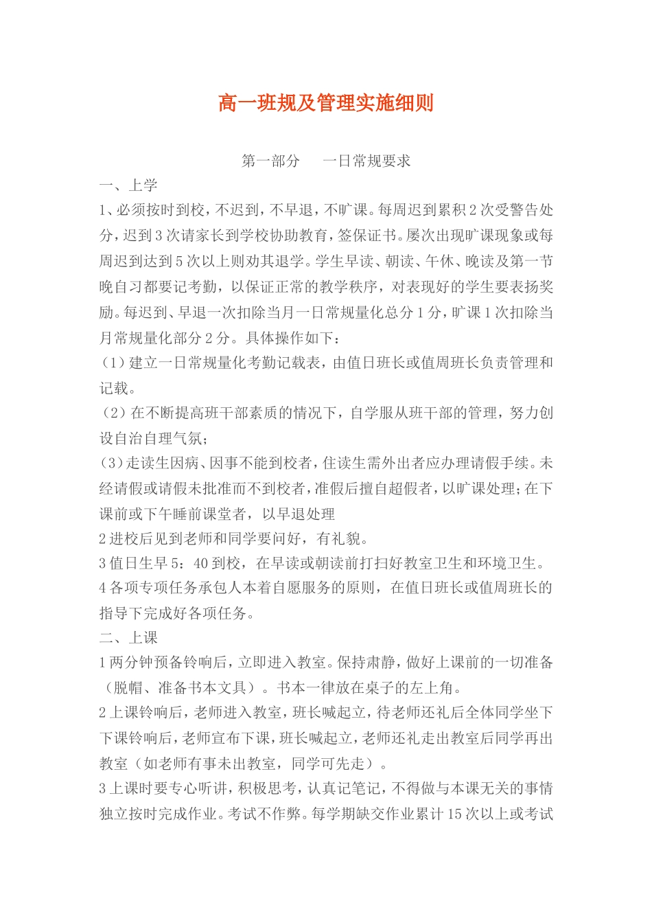 高一班规及管理实施细则_第1页