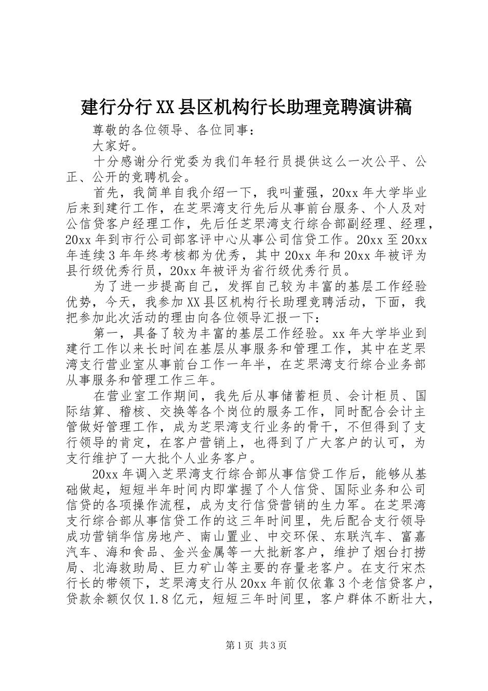 建行分行XX县区机构行长助理竞聘演讲稿_第1页