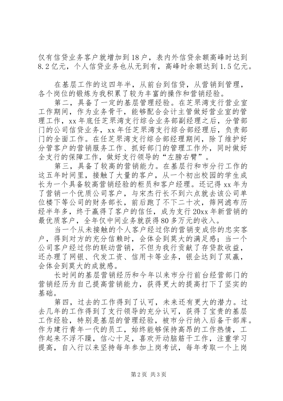 建行分行XX县区机构行长助理竞聘演讲稿_第2页