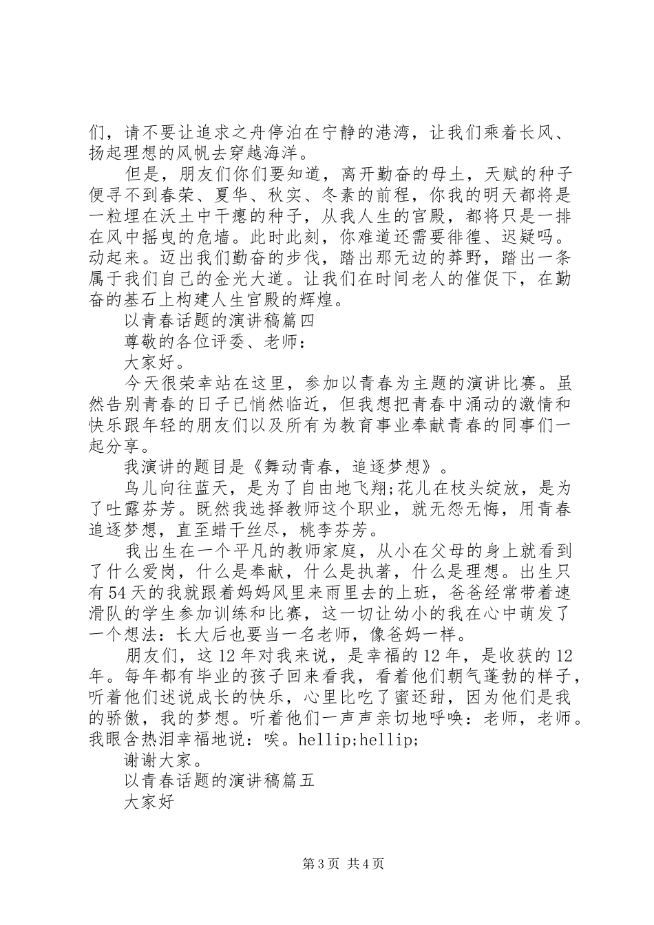 以青春话题的演讲稿五篇_第3页