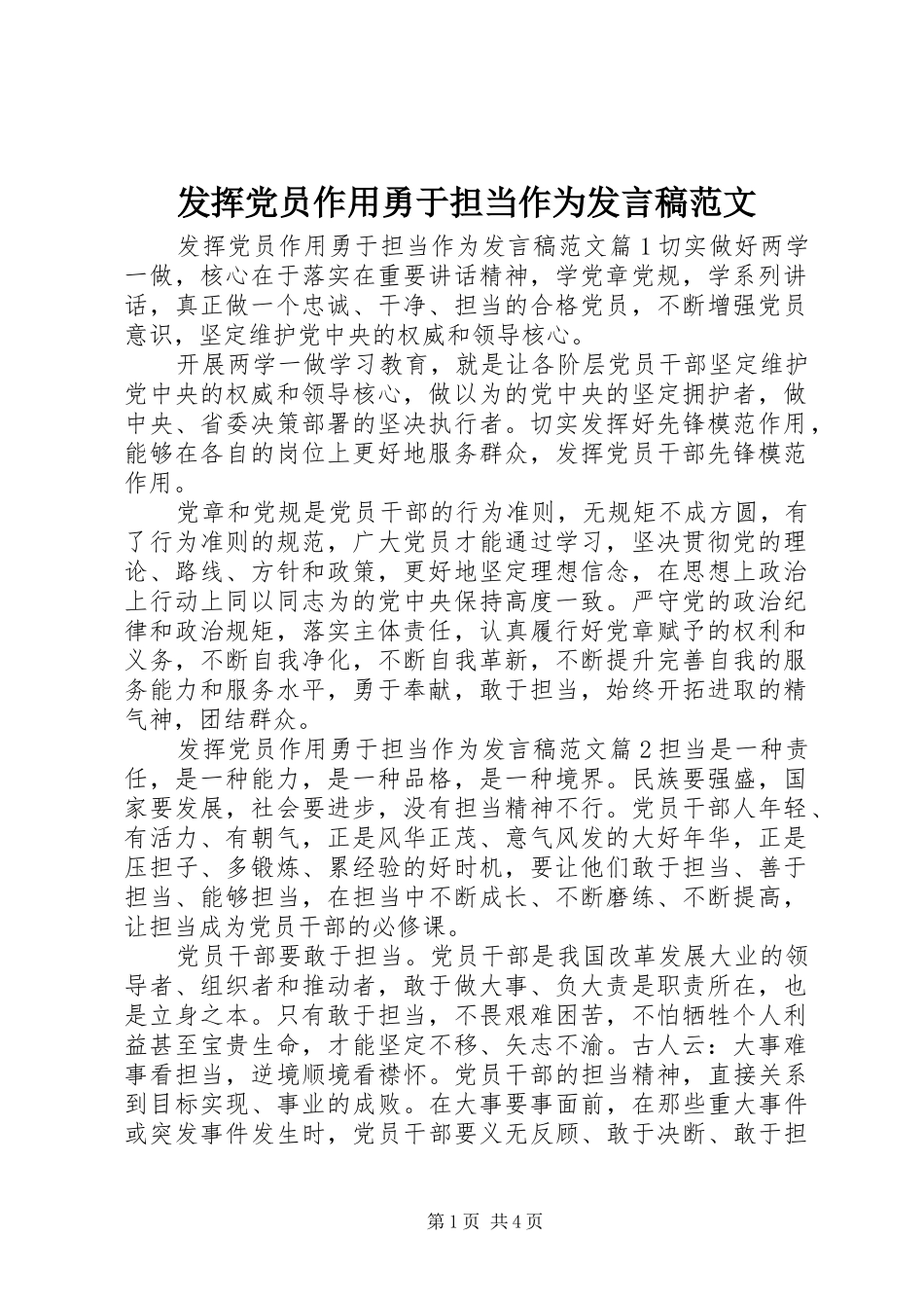 发挥党员作用勇于担当作为发言稿范文_第1页