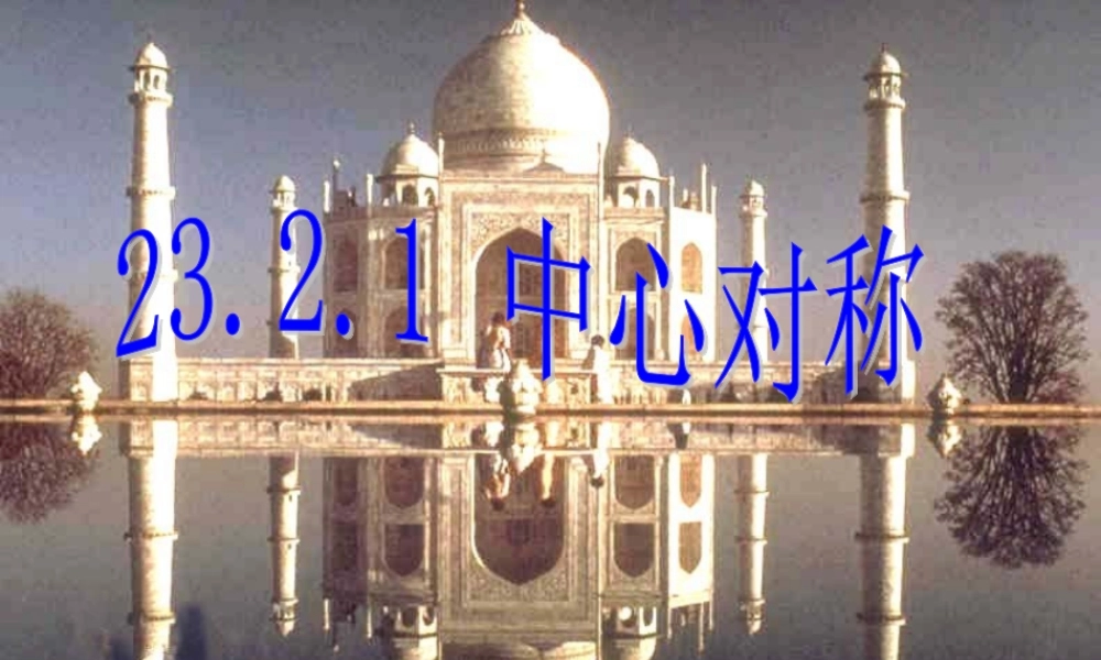 九年级数学上册 232 中心对称课件1 新人教版 课件
