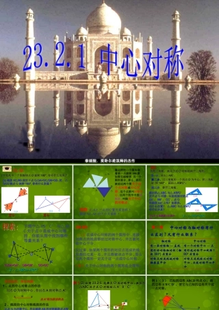 九年级数学上册 232 中心对称课件1 新人教版 课件