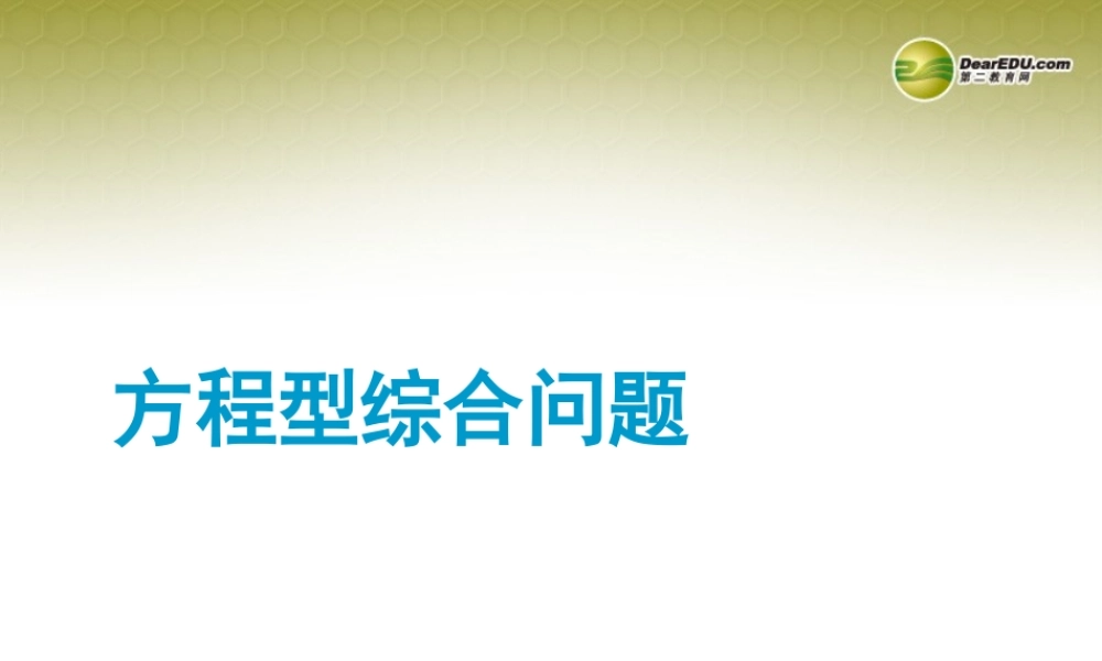 中考数学 专题 方程型综合问题题型专讲专练课件(12、13真题为例)  课件