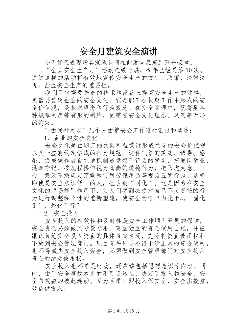 安全月建筑安全演讲_第1页