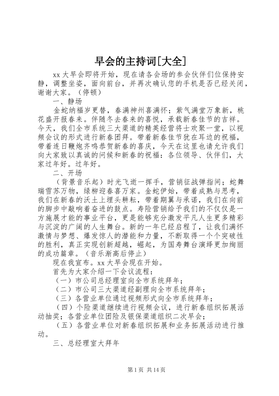 早会的主持词[大全]_第1页