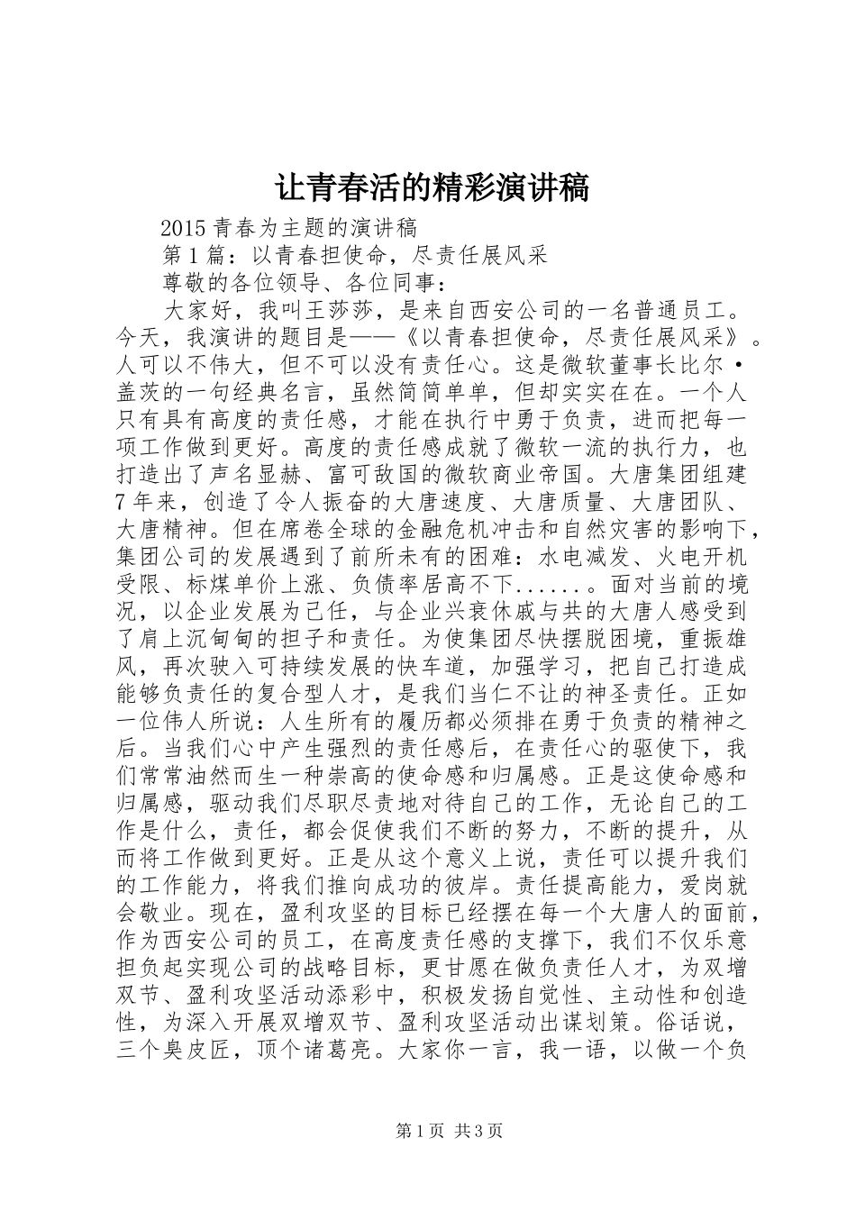 让青春活的精彩演讲稿_第1页