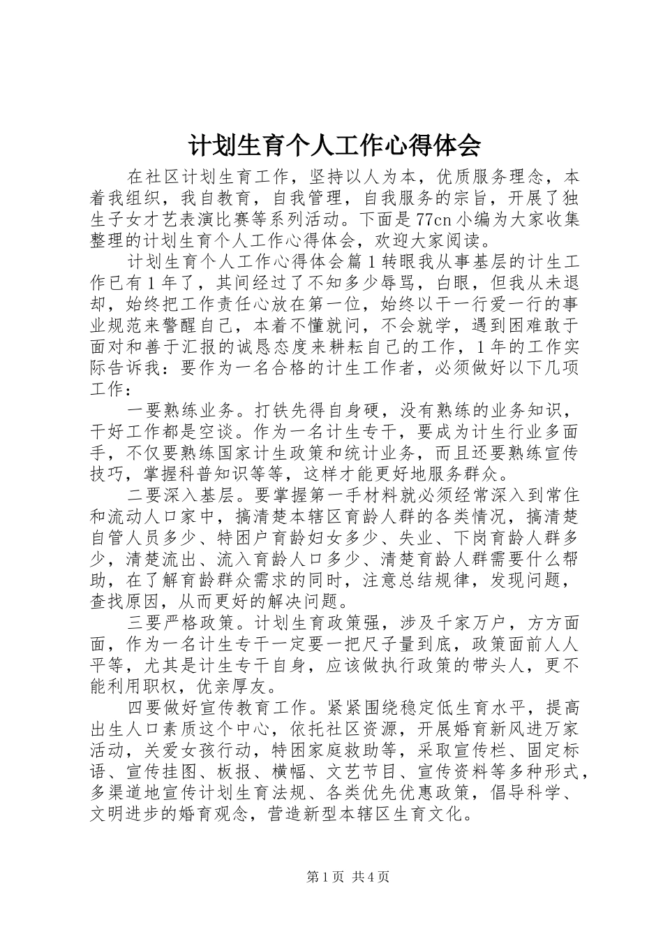 计划生育个人工作心得体会_第1页
