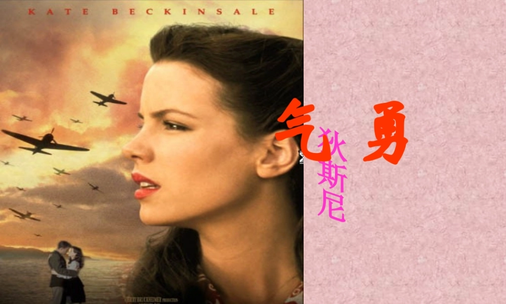 七年级语文下册 (勇气)课件 鄂教版 课件