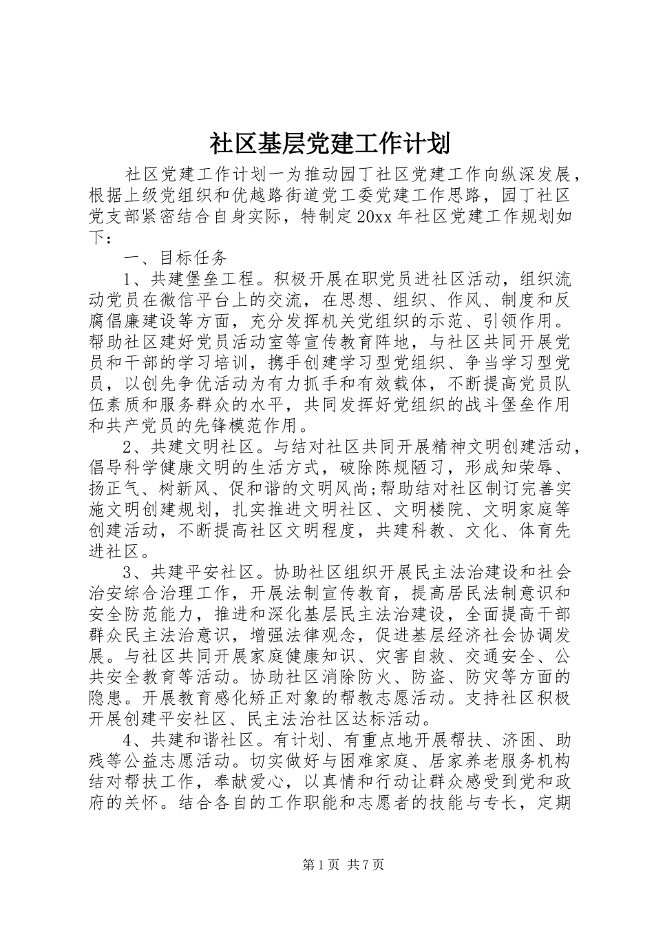 社区基层党建工作计划_第1页