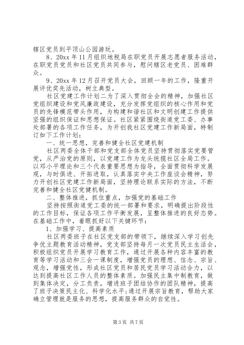 社区基层党建工作计划_第3页