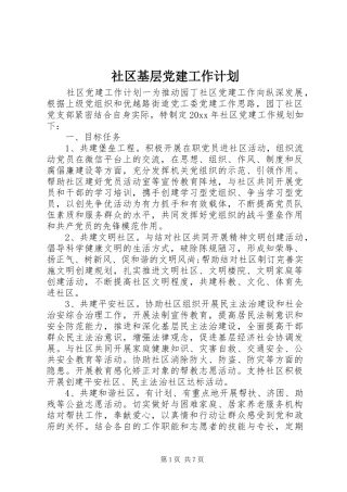 社区基层党建工作计划