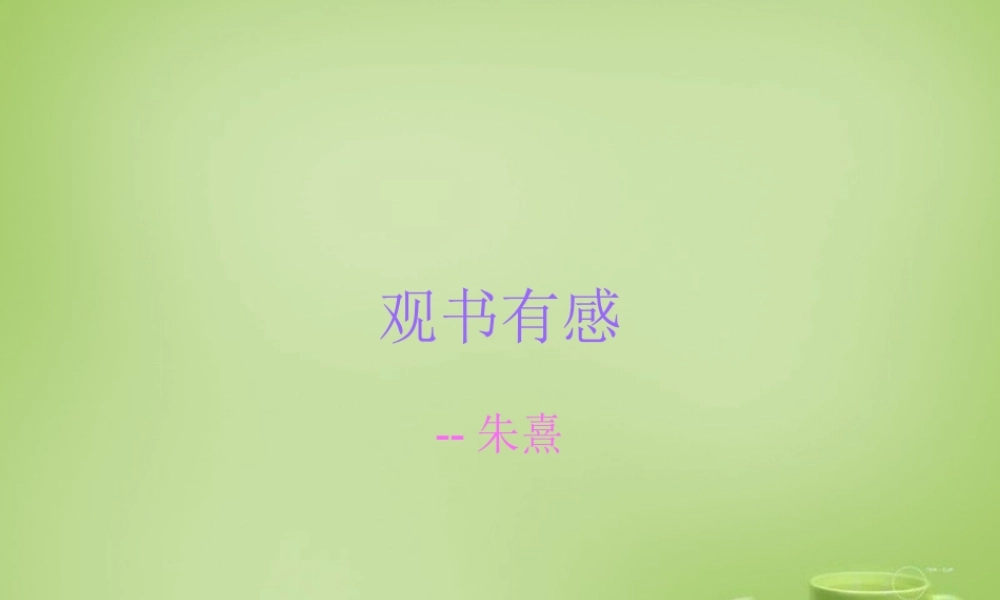 中学七年级语文上册 必背古诗(观书有感)课件 (新版)新人教版 课件