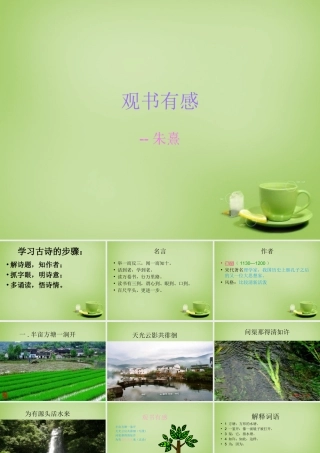 中学七年级语文上册 必背古诗(观书有感)课件 (新版)新人教版 课件