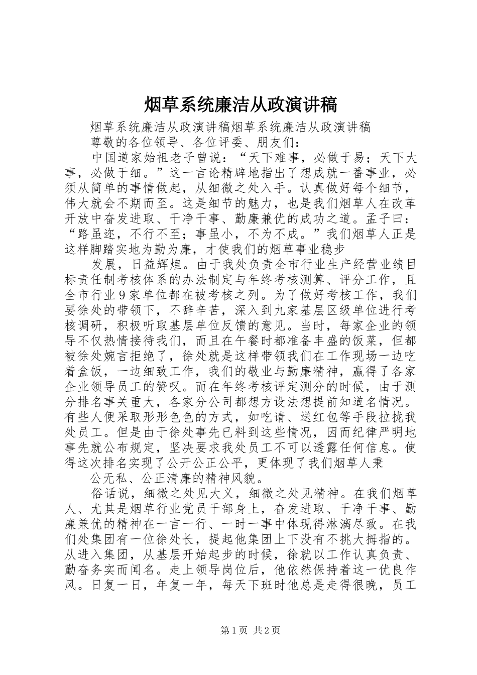 烟草系统廉洁从政演讲稿_第1页