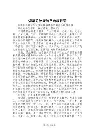 烟草系统廉洁从政演讲稿