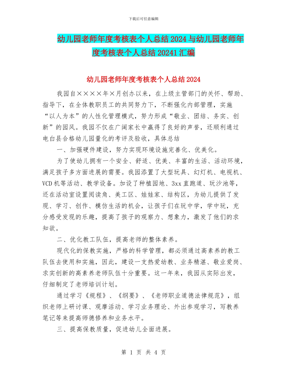 幼儿园教师年度考核表个人总结2024与幼儿园教师年度考核表个人总结20241汇编_第1页