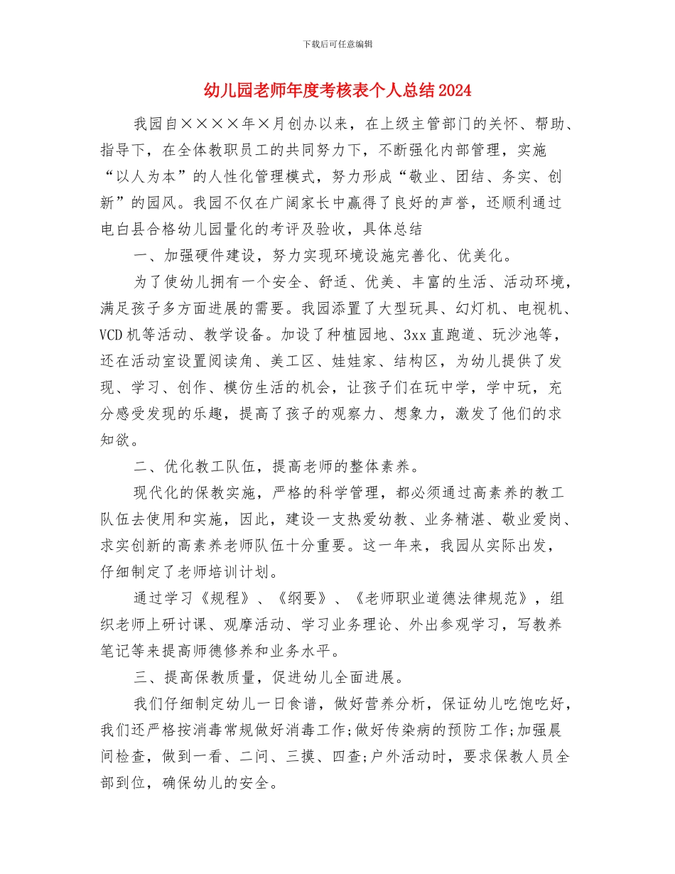 幼儿园教师年度考核表个人总结2024与幼儿园教师年度考核表个人总结20241汇编_第3页