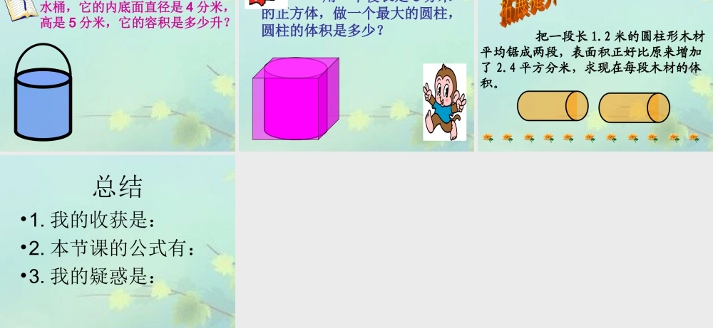 六年级数学圆柱的体积王萍桃1