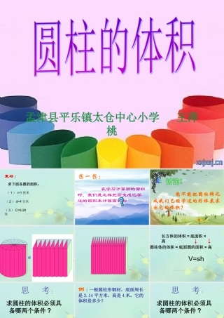六年级数学圆柱的体积王萍桃1