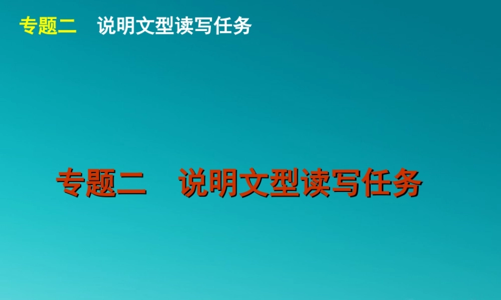 广东高考英语二轮复习 专题二 说明文型读写任务课件