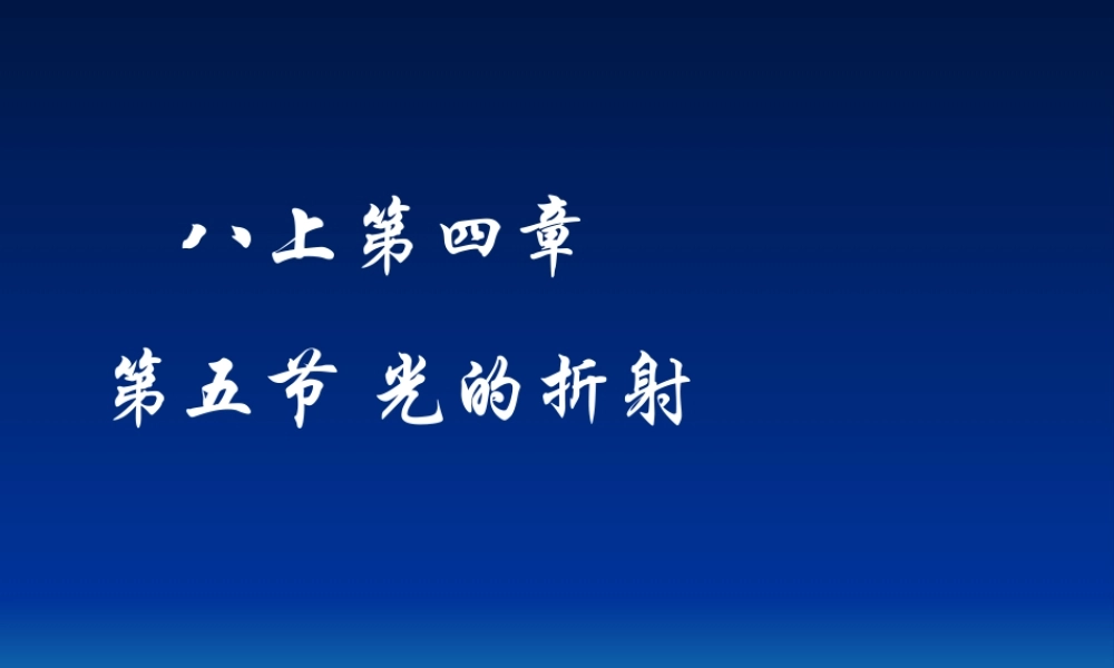 八年级物理第五节 光的折射课件