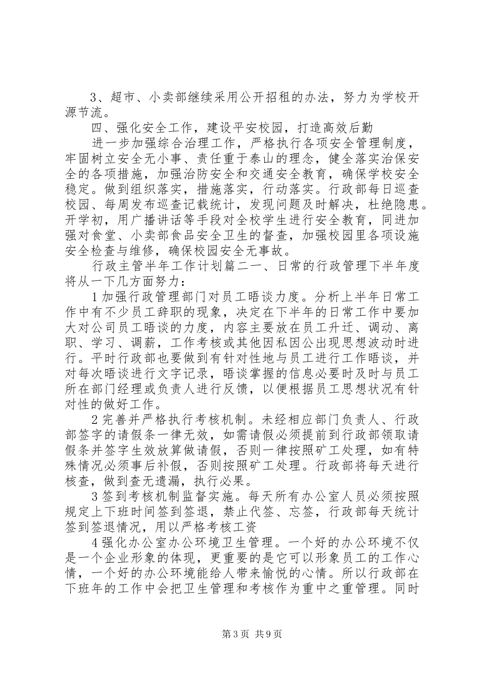 行政主管半年工作计划参考_第3页