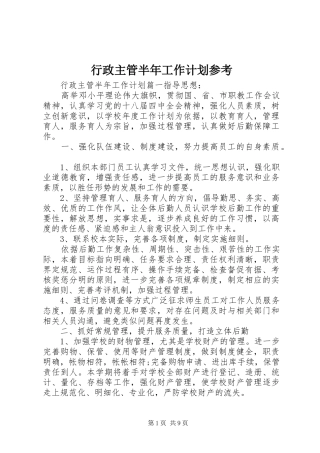 行政主管半年工作计划参考