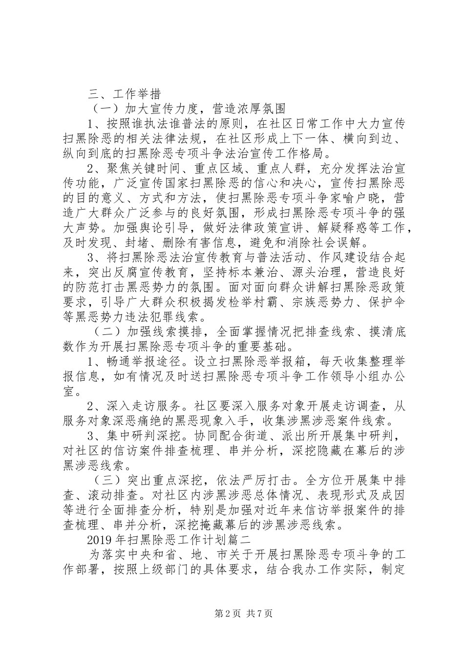 社区扫黑除恶工作计划_第2页