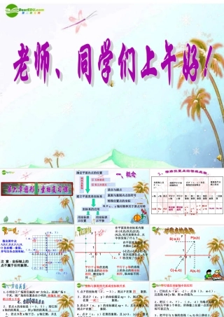 八年级数学上册 第6章图形与坐标总复习课件 浙教版 课件