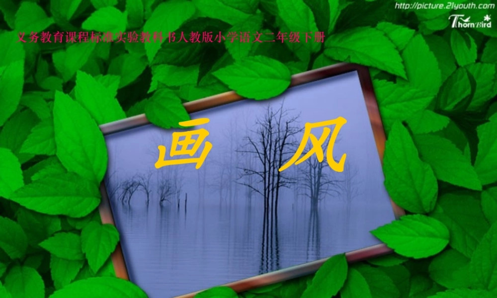 二年级下画风课件