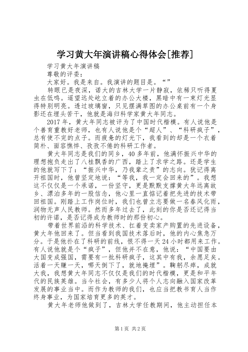 学习黄大年演讲稿心得体会[推荐]_第1页
