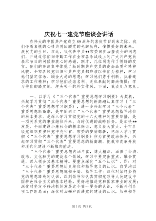 庆祝七一建党节座谈会讲话