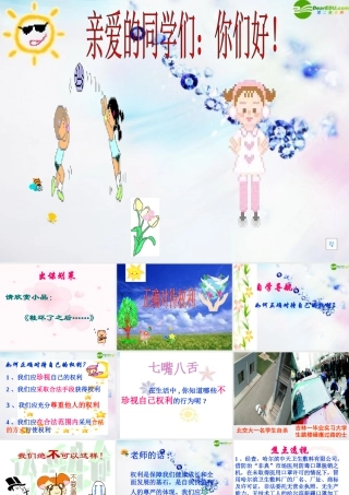 八年级政治上册 第七课(保障未成年人权益)第二站课件 北师大版 课件