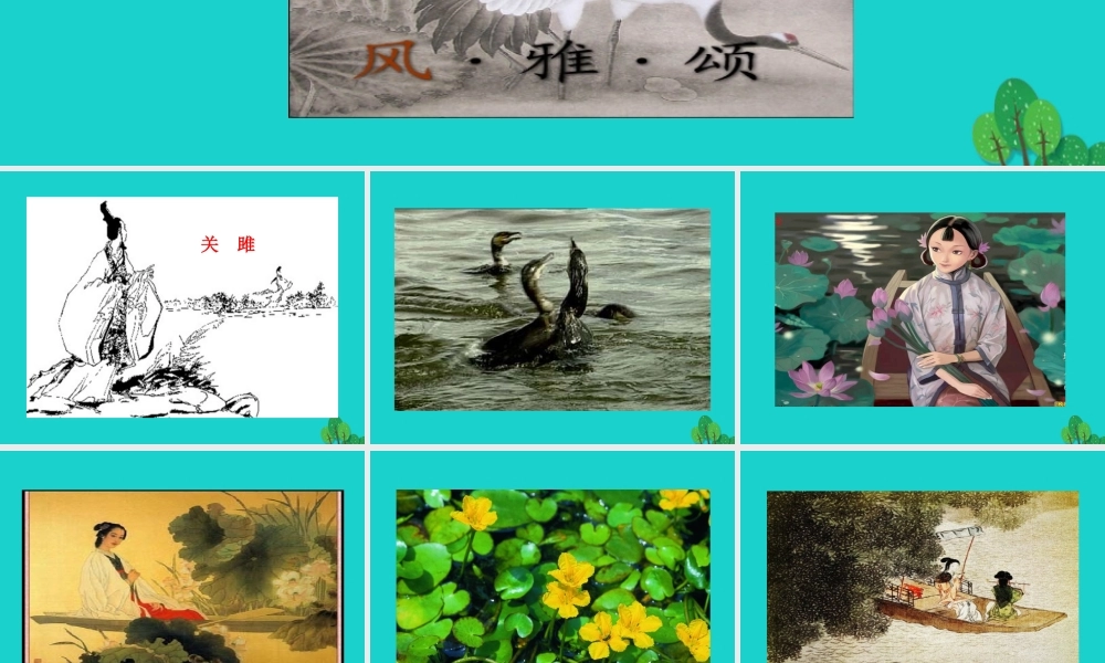 八年级语文下册 第三单元 12(诗经)二首课件 八年级语文下册 第三单元 12(诗经)二首课件+素材 新人教版 八年级语文下册 第三单元 12(诗经)二首课件+素材 新人教版