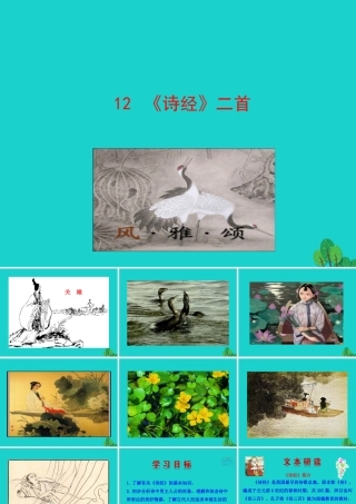 八年级语文下册 第三单元 12(诗经)二首课件 八年级语文下册 第三单元 12(诗经)二首课件+素材 新人教版 八年级语文下册 第三单元 12(诗经)二首课件+素材 新人教版