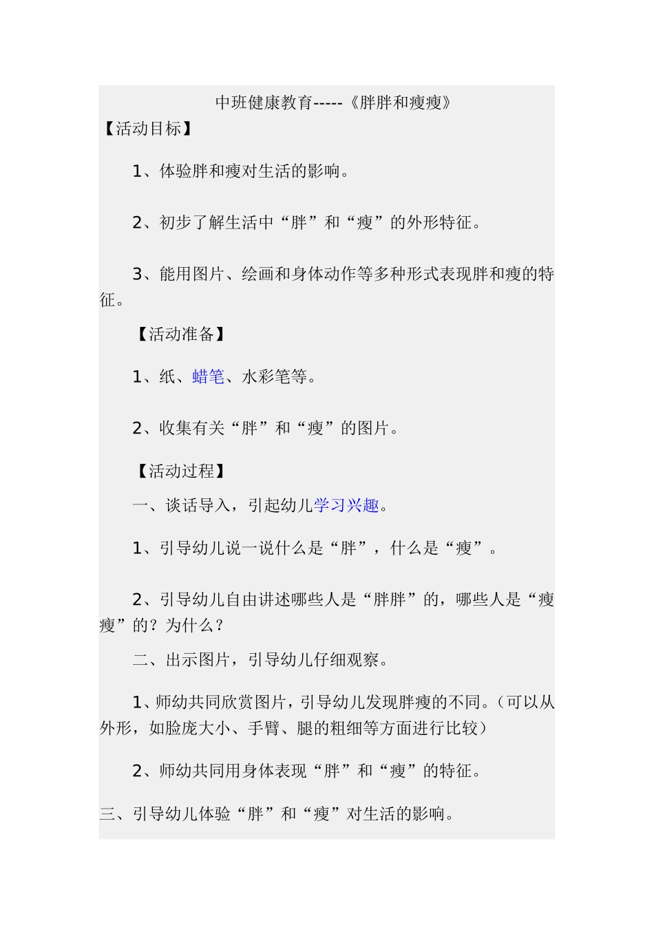 健康《胖胖和瘦瘦》_第1页