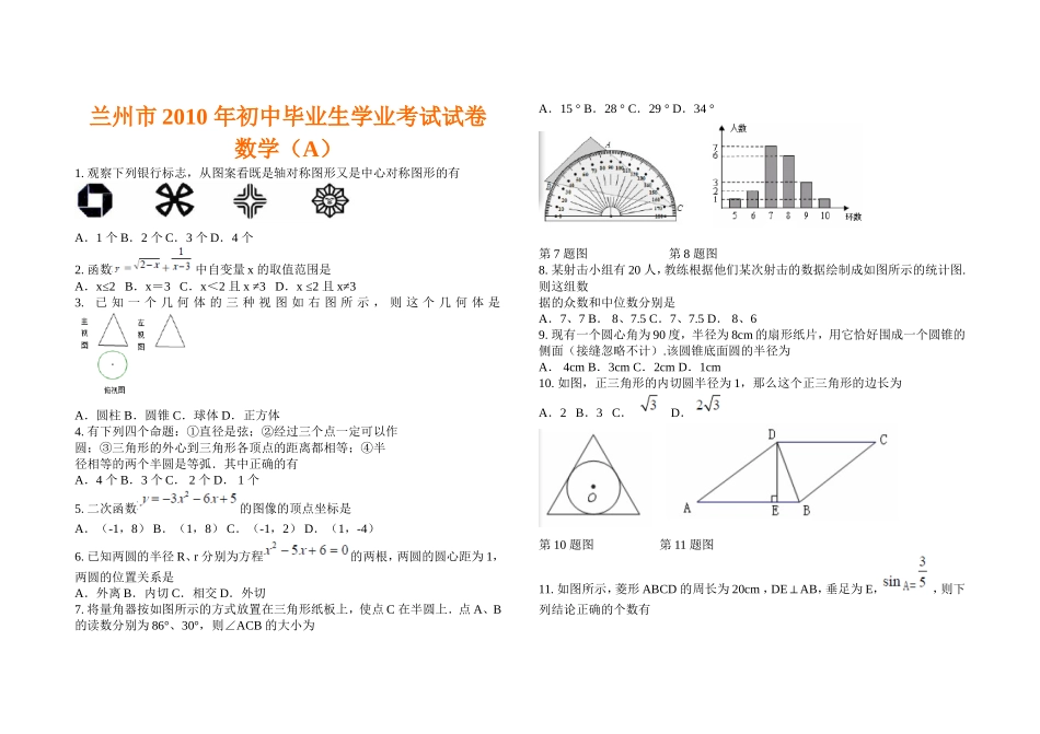 2010兰州中考数学试题答案_第1页