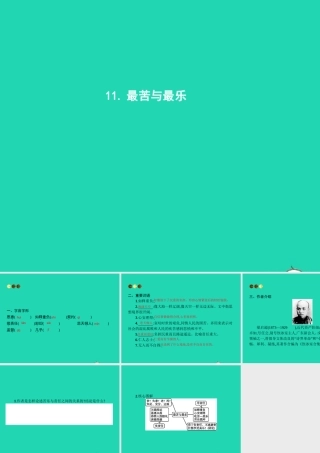 八年级语文上册 第三单元 11 最苦与最乐课件 语文版 课件