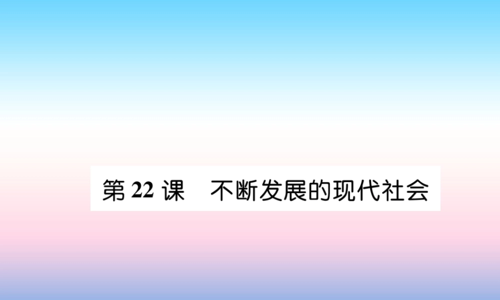 九年级历史下册 第6单元 冷战结束后的世界 第22课 不断发展的现代社会自主学习课件 新人教版 课件