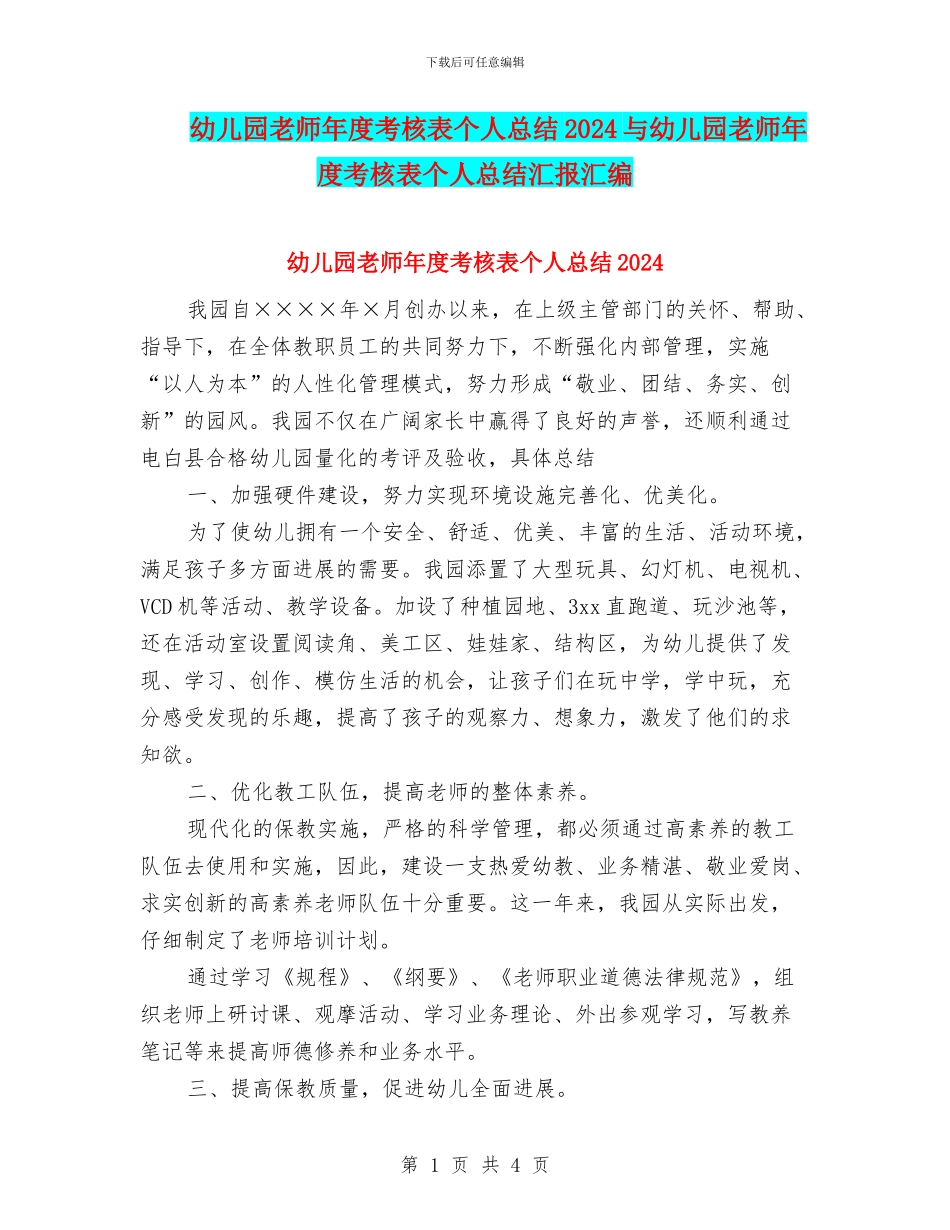 幼儿园教师年度考核表个人总结2024与幼儿园教师年度考核表个人总结汇报汇编_第1页