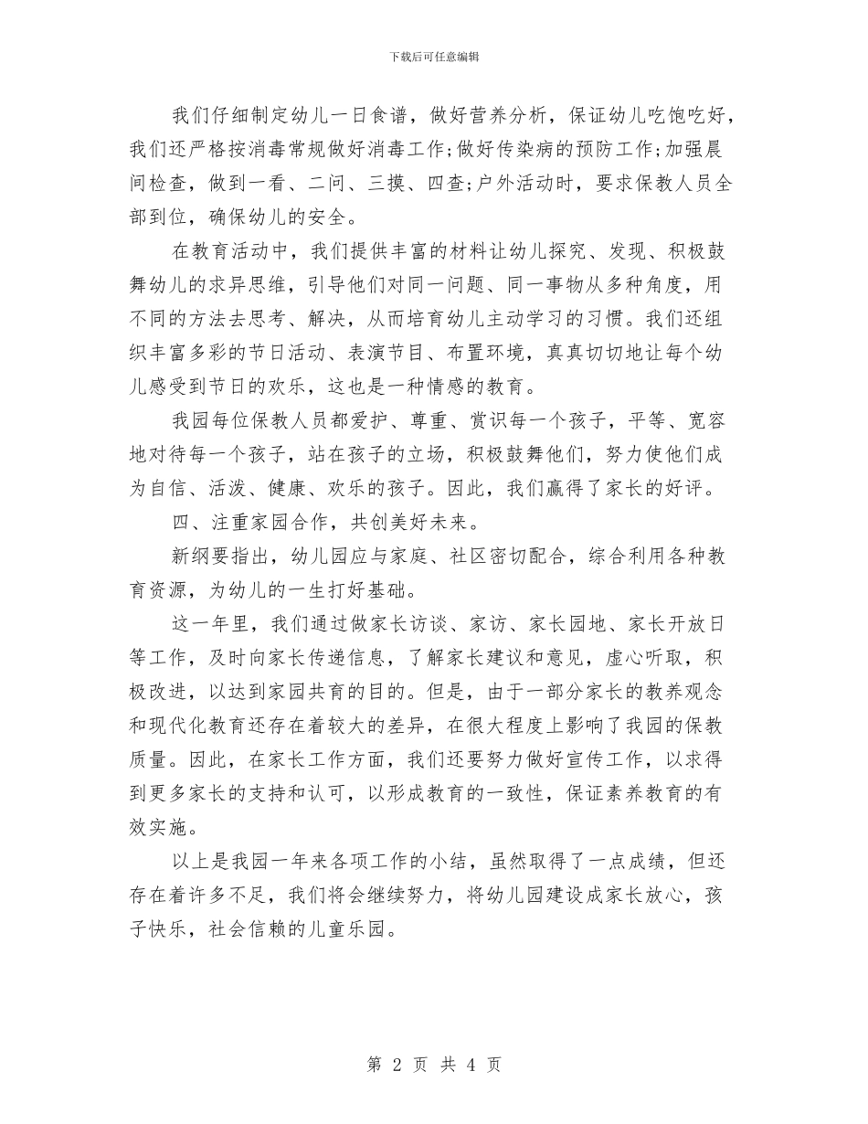 幼儿园教师年度考核表个人总结2024与幼儿园教师年度考核表个人总结汇报汇编_第2页