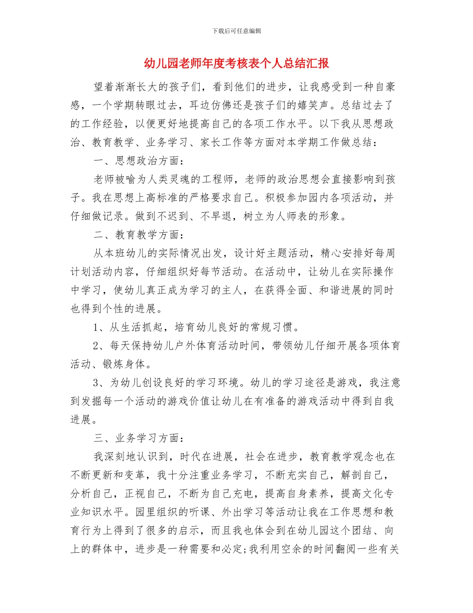 幼儿园教师年度考核表个人总结2024与幼儿园教师年度考核表个人总结汇报汇编_第3页