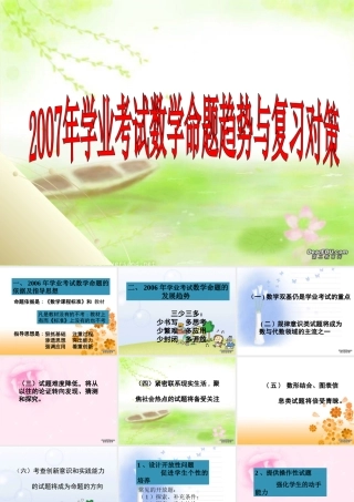 学业考试数学命题趋势与复习对策课件