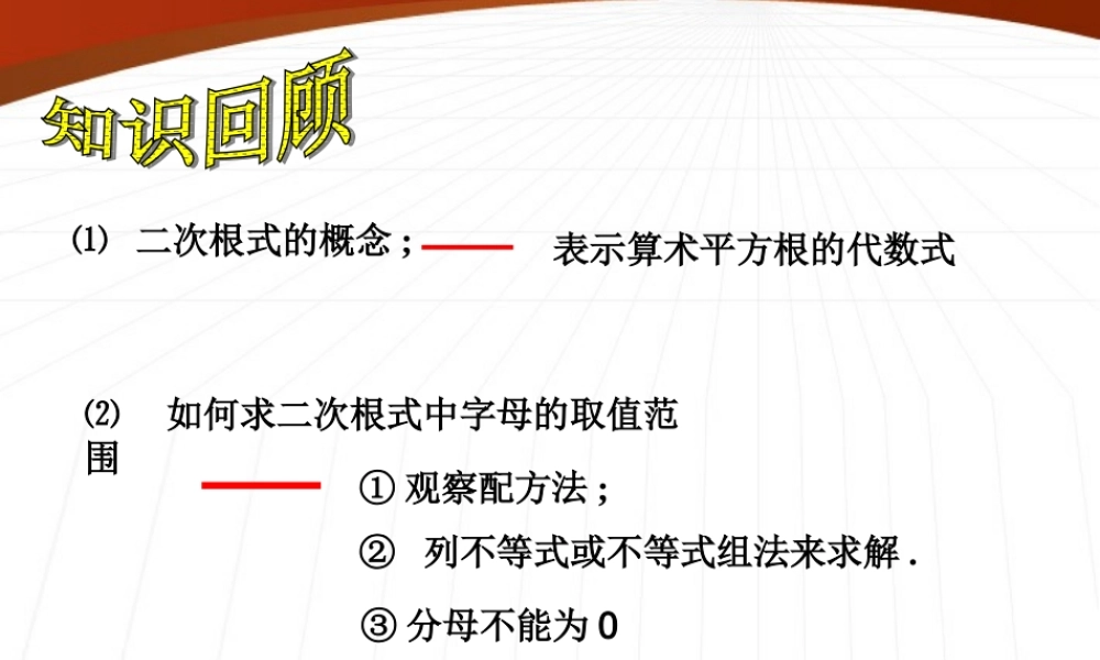 八年级数学下册 1.2二次根式的性质(1)课件2 浙教版 课件